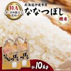 令和8年産 ななつぼし 精米 10kg