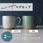 one-color マグカップ 2色セット