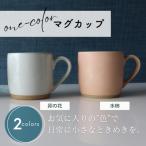 one-color マグカップ 2色セット