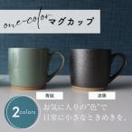 one-color マグカップ 2色セット