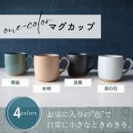 one-color マグカップ 4色セット