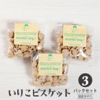 いりこビスケット 無添加ビスケット ドッグフード 45g×3パ…