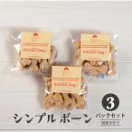 シンプルボーン 手作りビスケット ドッグフード 45g×3パック