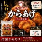 簡易包装でお届け ありたどりのムネ肉から揚げ300g×5袋