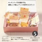 Kitchen Dog お試し5種セット