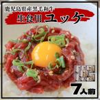 黒毛和牛 ユッケ 生食 7人前