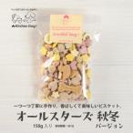 オールスターズ 秋 冬 シーズンビスケット