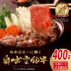 奥出雲和牛スライス肉セット 肩ロース400g