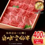 奥出雲和牛肩ロース焼肉用 400g