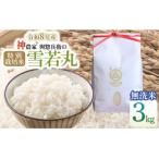 特別栽培米 つや姫 無洗米 3kg