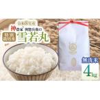 神農家 R が作った特別栽培米雪若丸 無洗米4kg 2kg×2袋