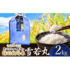 黒川まるいし農場の特別栽培米雪若丸精米2kg