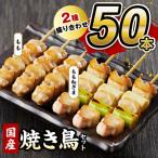 焼き鳥セット 2種