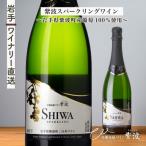 紫波スパークリングワイン白