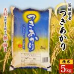令和8年産 つきあかり 精白米 5kg