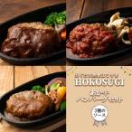 産あか牛使用ハンバーグ3個 3種のソース入り