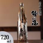 鷲の尾 しぼりたて原酒 720ml