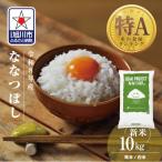 令和8年産 特A ななつぼし10kg 精米_03887
