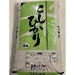 令和8年産 コシヒカリ玄米5kg