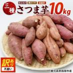 さつまいも 訳あり 3種