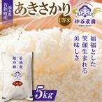 あきさかり 1等米 5kg