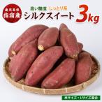 らくと農園のシルクスイート約3kg IB084-008