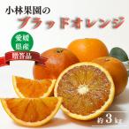 小林果園のブラッドオレンジ 約3kg