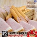 ほまれハム ソーセージ 10パック