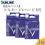 トルネードVハード 釣り糸 6号 3個