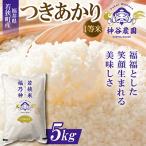 つきあかり 1等米 5kg