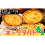 たまご屋さんがつくった卵 エッグタルト詰め合わせ6個セット