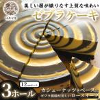 ゼブラケーキ 3ホール ケーキ けーき スイーツ