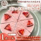 能古島産ブラッドオレンジケーキ 1ホール