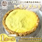 レモンタルト 1ホール