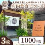 店内飲食チケット1000円 3枚