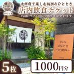 店内飲食チケット1000円 5枚