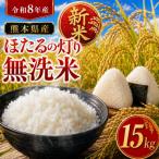 令和8年産 森のくまさん 無洗米 15kg