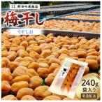 うすしお梅干し 袋入り 240g