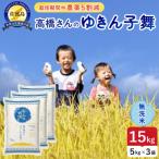 令和8年産 佐渡島産ゆきん子舞 無洗米15kg