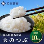 2026年産米〉 和田農園 天のつぶ 精米 10kg