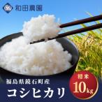 2026年産米〉 和田農園 コシヒカリ 精米 10kg