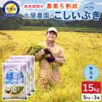 佐渡島産こしいぶき 無洗米15kg 5Kg×3袋