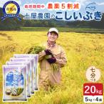 令和8年産 佐渡島産こしいぶき精米七分20kg