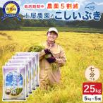 令和8年産 佐渡島産こしいぶき精米七分25kg