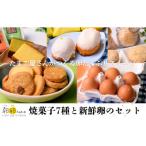 新鮮卵と7種の焼菓子セット