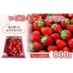 朝摘み 訳あり いばらキッス 約800g