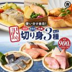 魚切り身3種セット 定塩鮭切身300g