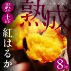 訳ありさつまいも 紅はるか8kg サイズ無選別