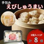手包みえびしゅうまい からし小袋付 8個入×1