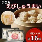 手包みえびしゅうまい からし小袋付 8個入×2